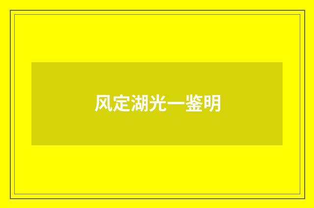 风定湖光一鉴明