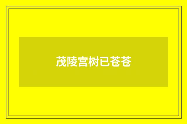 茂陵宫树已苍苍