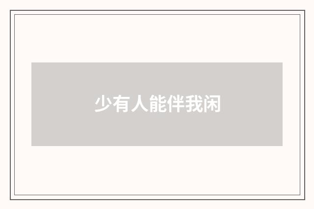 少有人能伴我闲