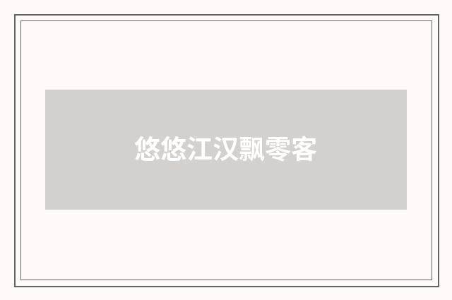 悠悠江汉飘零客