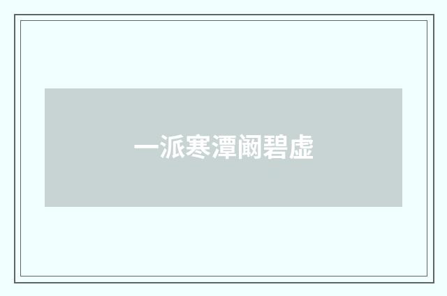 一派寒潭阚碧虚