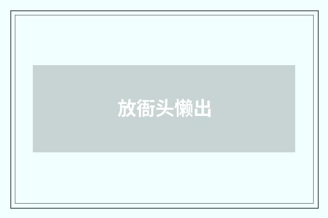 放衙头懒出