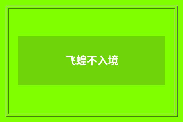 飞蝗不入境