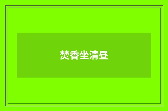 焚香坐清昼