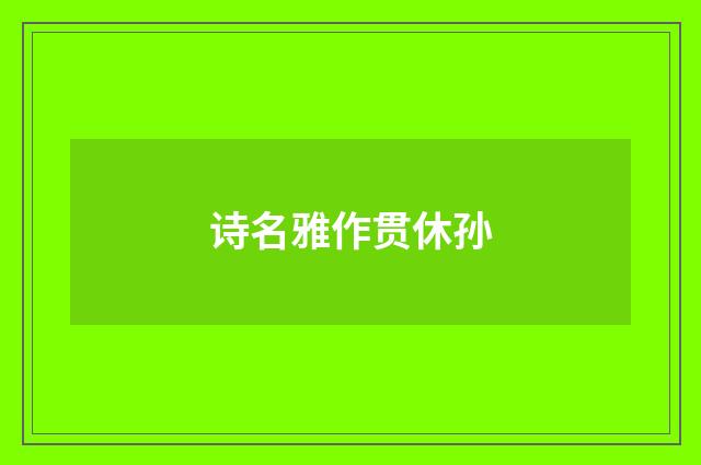 诗名雅作贯休孙