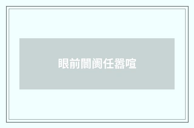 眼前闤阓任嚣喧