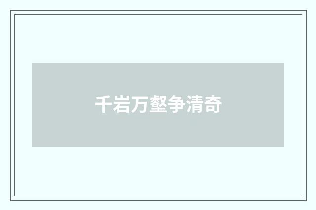 千岩万壑争清奇