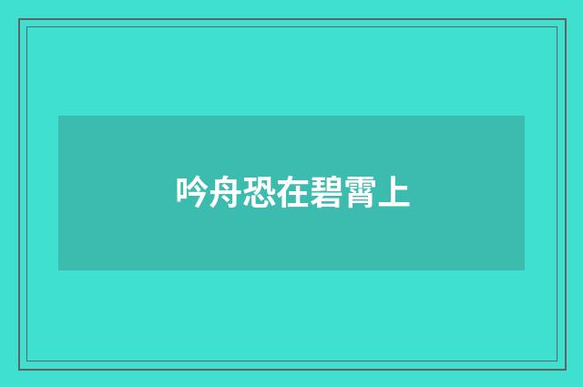 吟舟恐在碧霄上