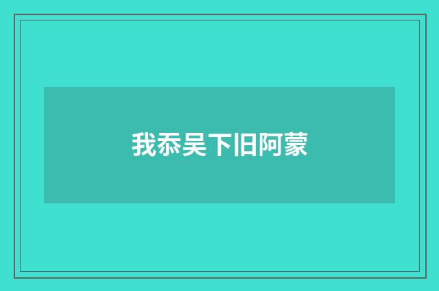 我忝吴下旧阿蒙