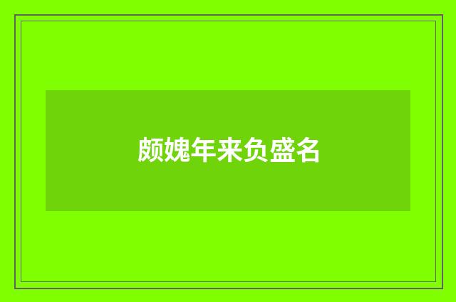 颇媿年来负盛名