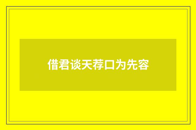 借君谈天荐口为先容