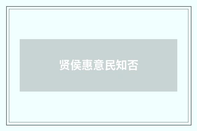 贤侯惠意民知否