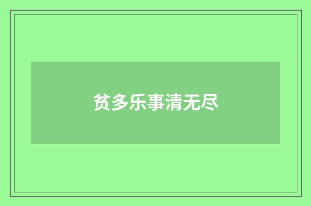 贫多乐事清无尽