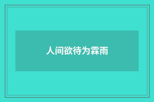 人间欲待为霖雨