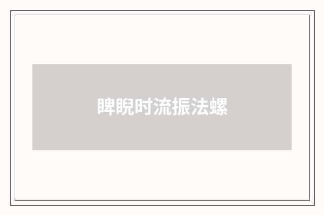 睥睨时流振法螺
