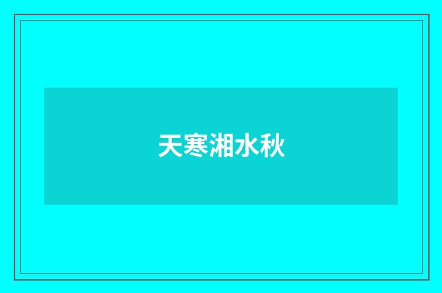 天寒湘水秋