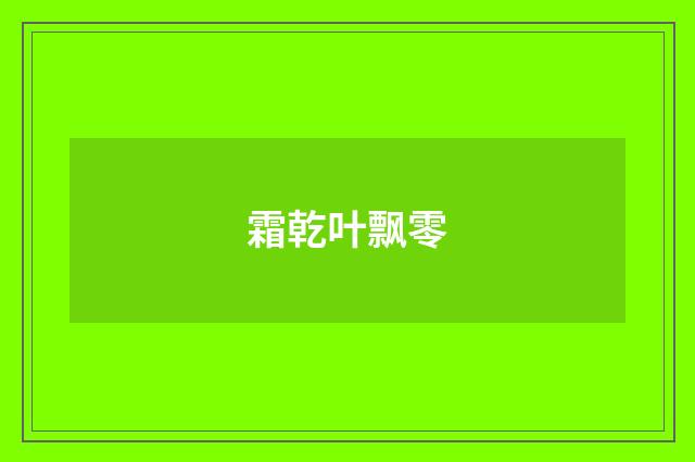 霜乾叶飘零