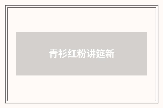 青衫红粉讲筵新