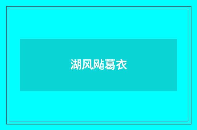 湖风飐葛衣