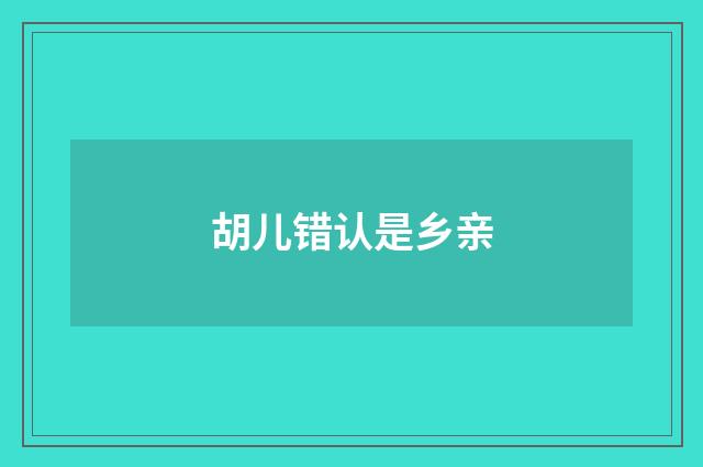 胡儿错认是乡亲
