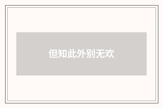 但知此外别无欢