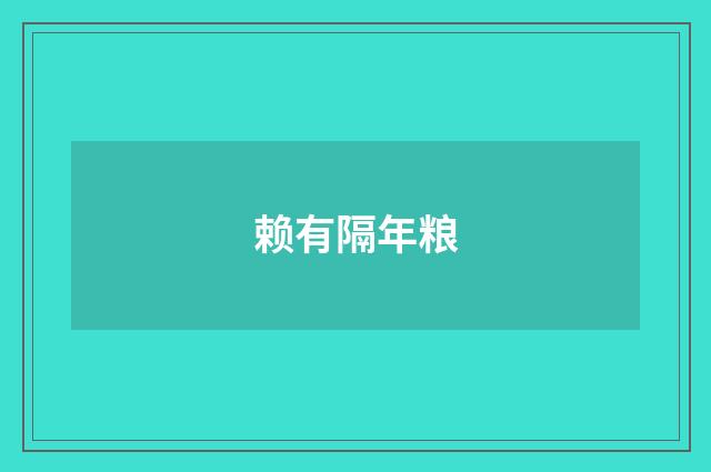赖有隔年粮