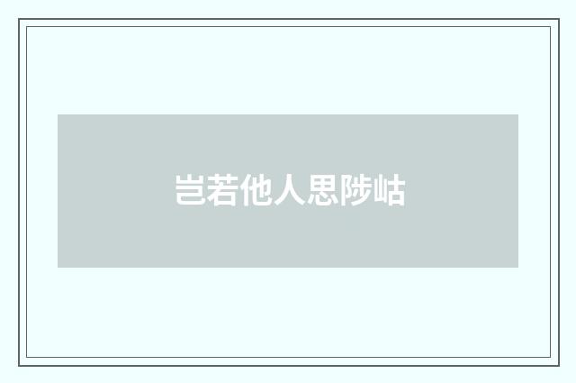 岂若他人思陟岵