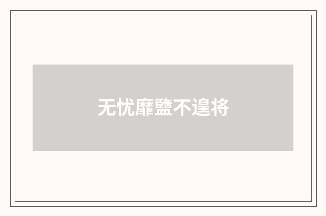 无忧靡盬不遑将