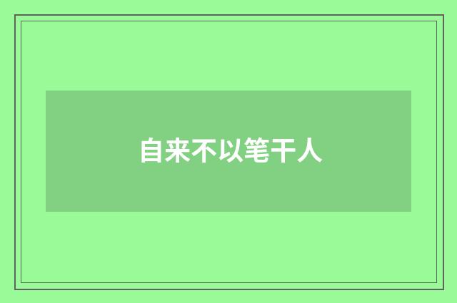 自来不以笔干人