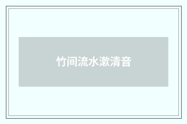 竹间流水漱清音