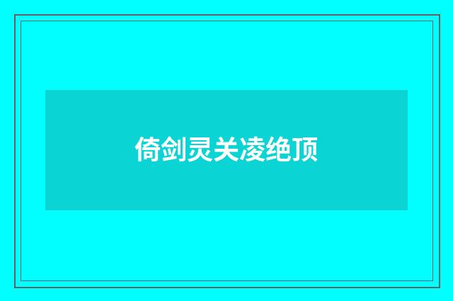 倚剑灵关凌绝顶
