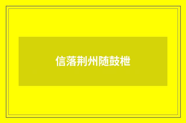 信落荆州随鼓枻