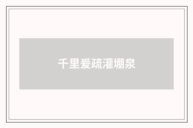 千里爰疏灌堋泉