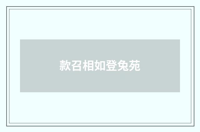 款召相如登兔苑