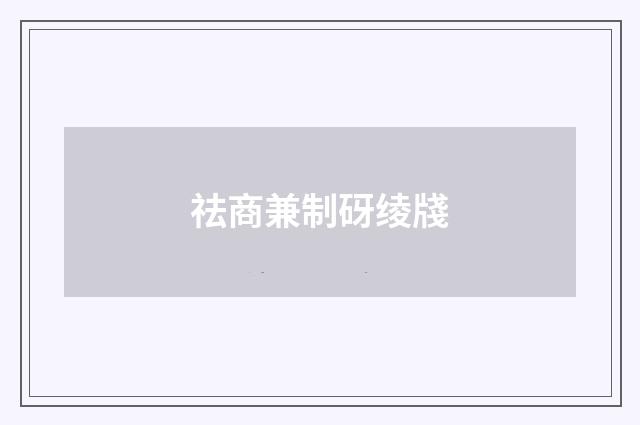 祛商兼制砑绫牋
