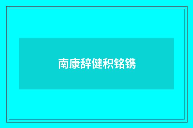 南康辞健积铭镌