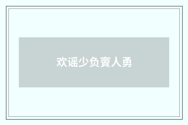 欢谣少负賨人勇