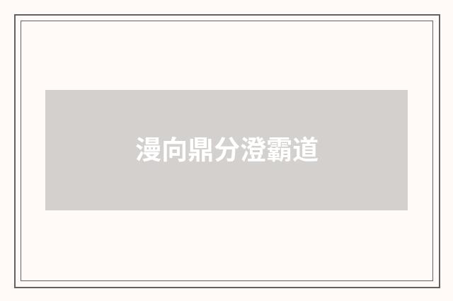 漫向鼎分澄霸道