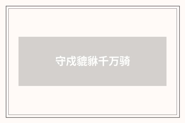 守戍貔貅千万骑