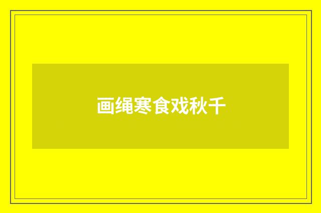 画绳寒食戏秋千