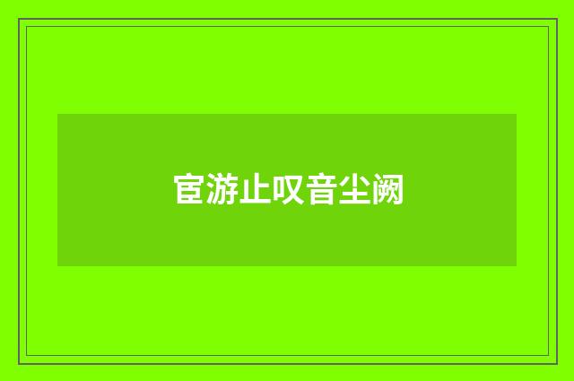 宦游止叹音尘阙