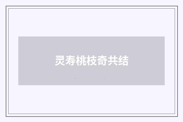 灵寿桃枝奇共结