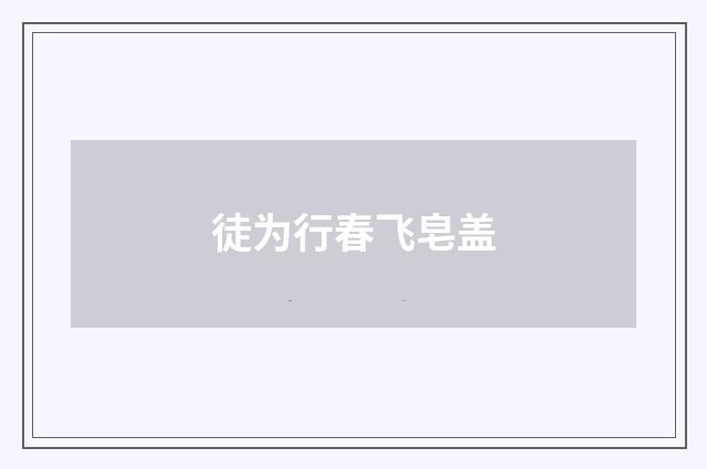 徒为行春飞皂盖