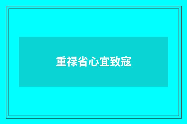 重禄省心宜致寇