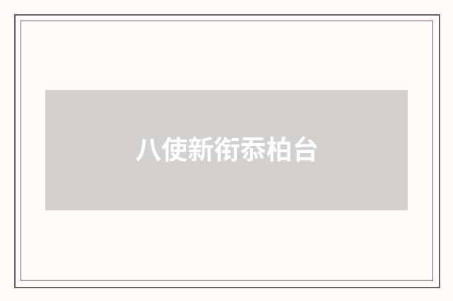 八使新衔忝柏台