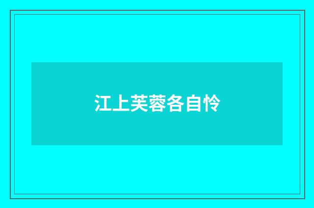 江上芙蓉各自怜