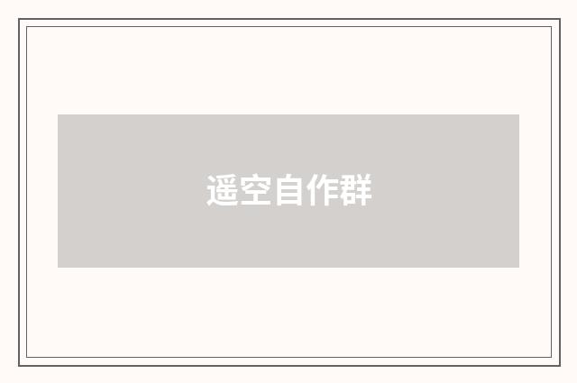遥空自作群