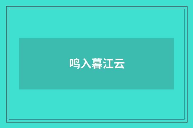 鸣入暮江云
