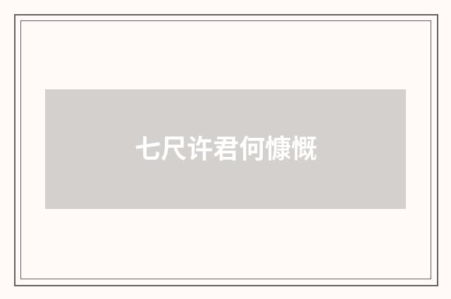 七尺许君何慷慨