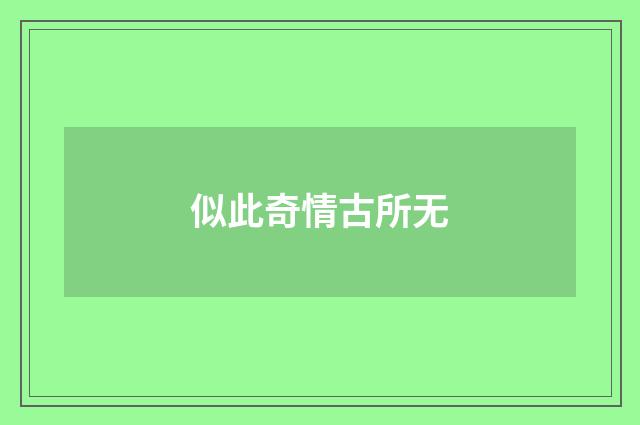 似此奇情古所无